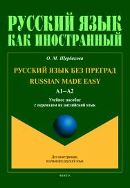 Russian made easy. Русский язык без преград; рабочая тетрадь. — 3-е издание, переработанное и дополненное ISBN 978-5-9765-4532-8